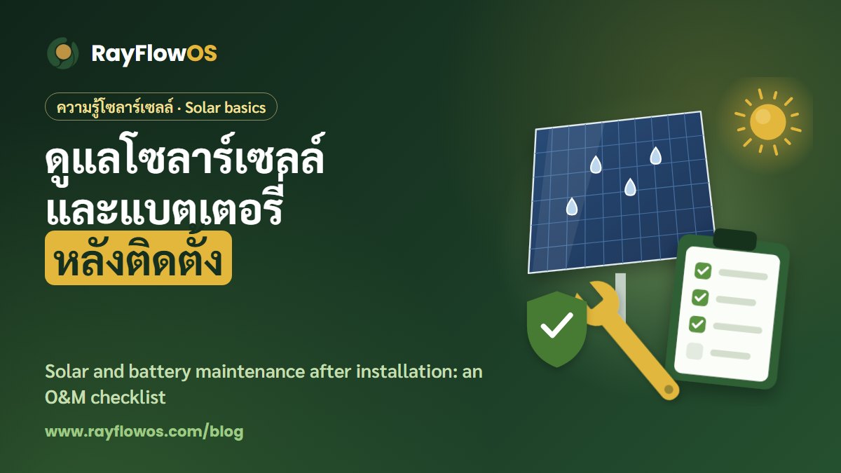 Cover in Thai and English: solar and battery maintenance after installation, with an illustrated solar panel with water drops, a wrench, a checklist and a warranty shield